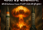 India vs Pakistan कौन है Defence Power में आगे 2025 की पूरी तुलना – Army, Missiles, Air Force, Nuclear Strength